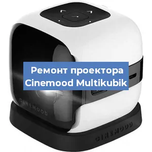 Замена поляризатора на проекторе Cinemood Multikubik в Нижнем Новгороде